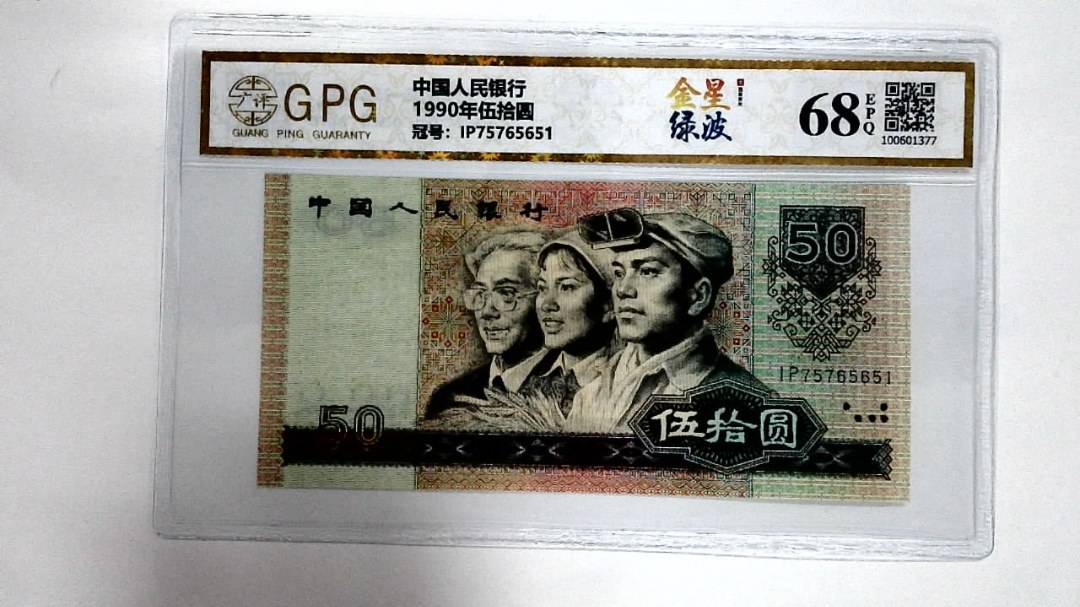 1990年伍拾圆