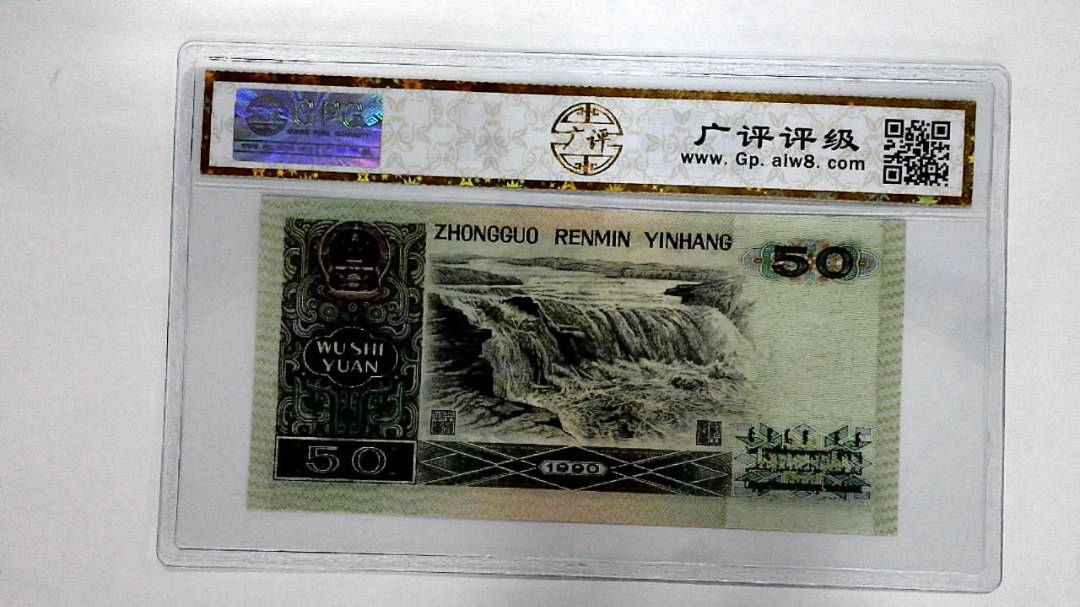 1990年伍拾圆