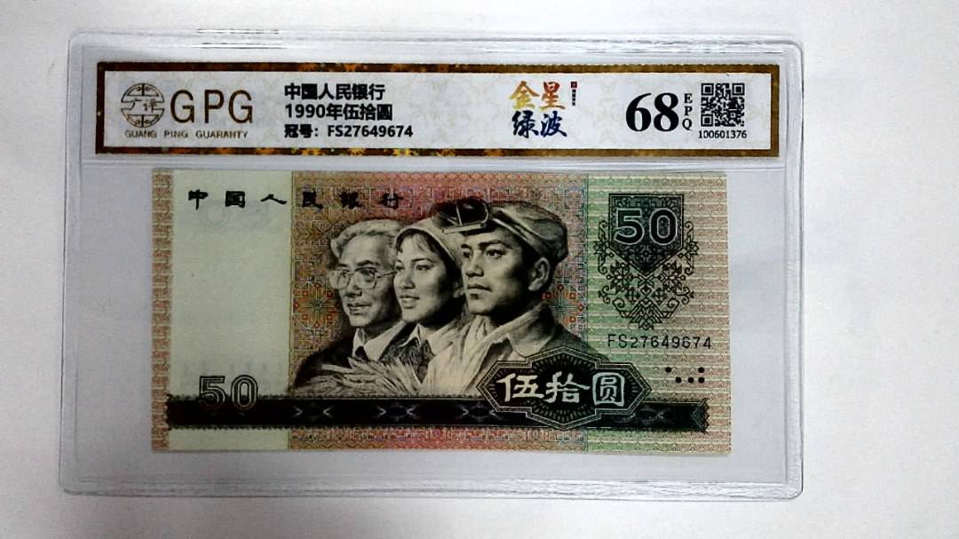 1990年伍拾圆