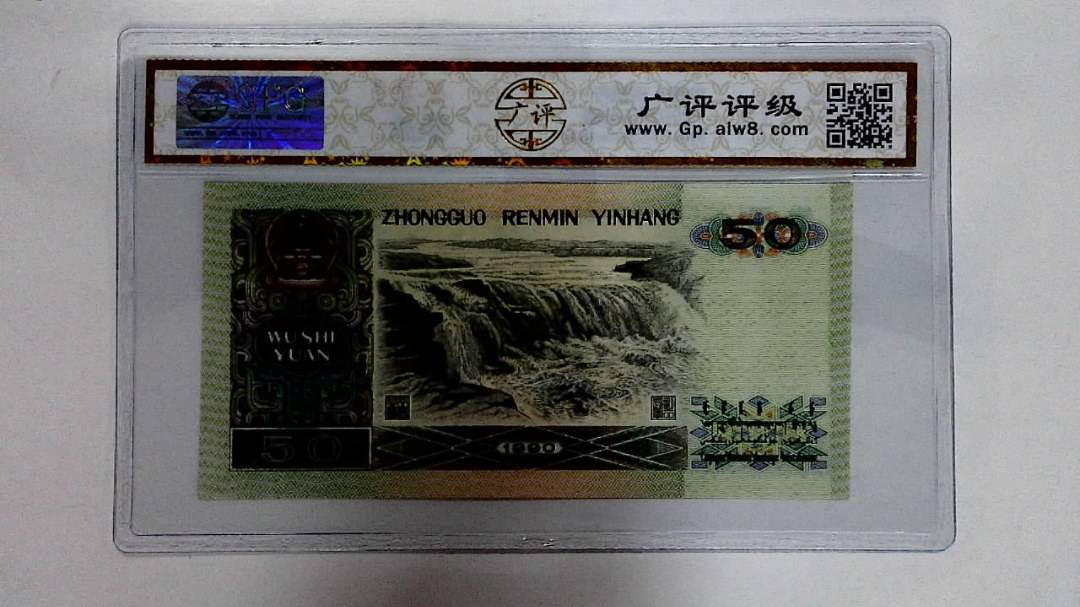 1990年伍拾圆