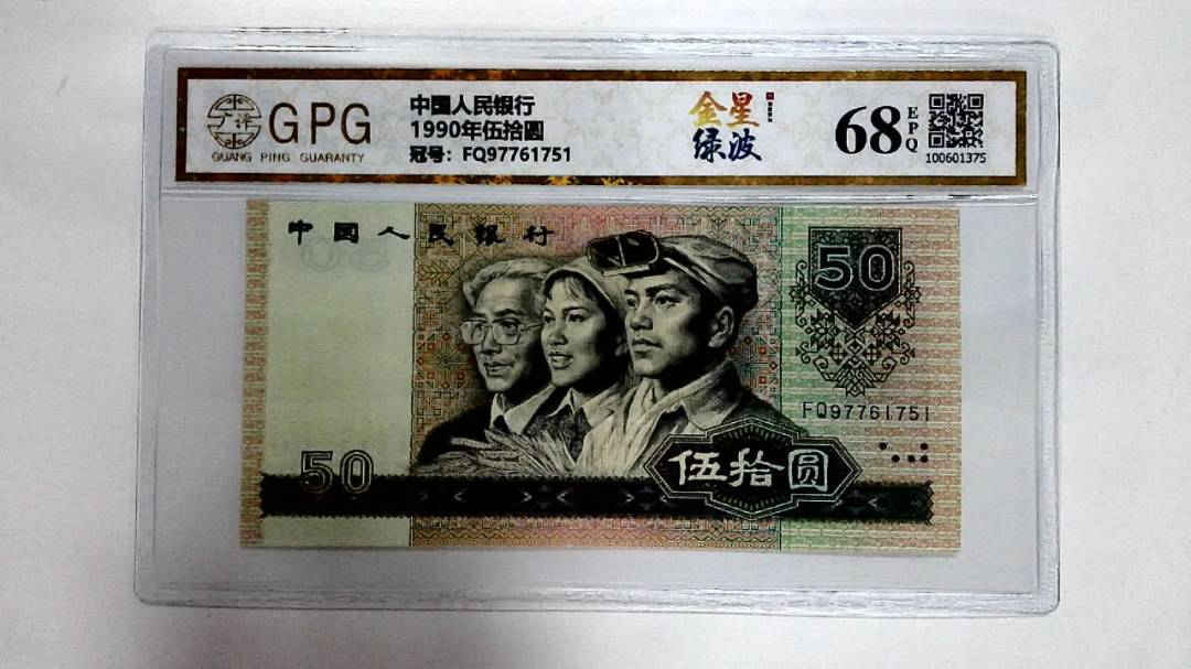 1990年伍拾圆