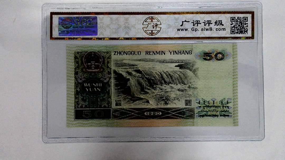 1990年伍拾圆