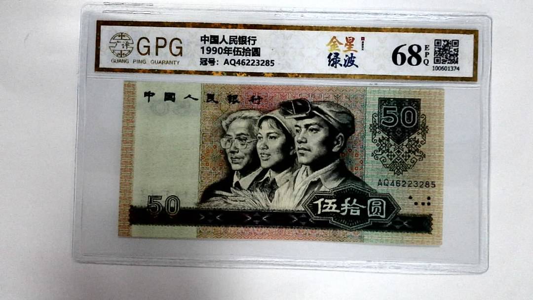 1990年伍拾圆