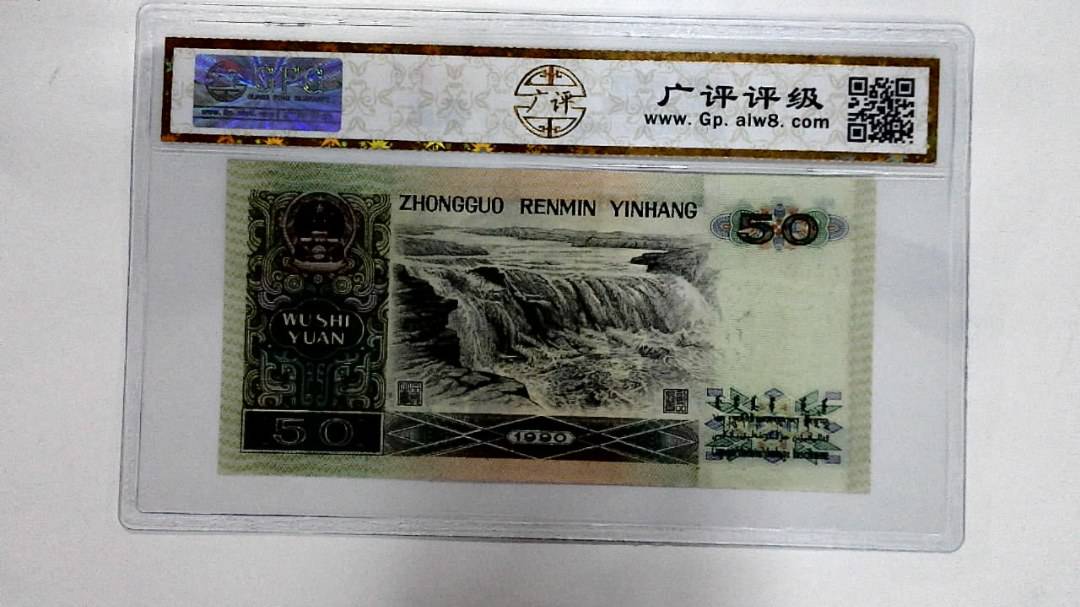 1990年伍拾圆