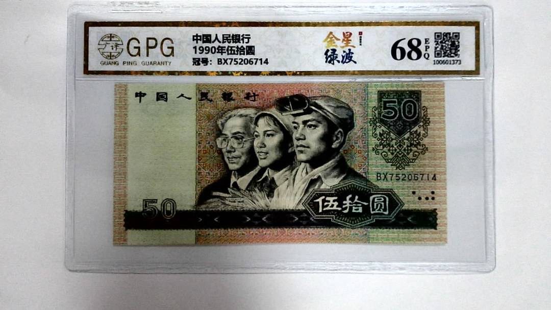 1990年伍拾圆