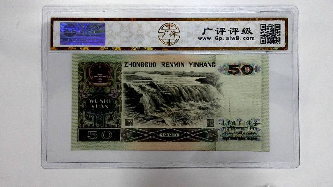 1990年伍拾圆