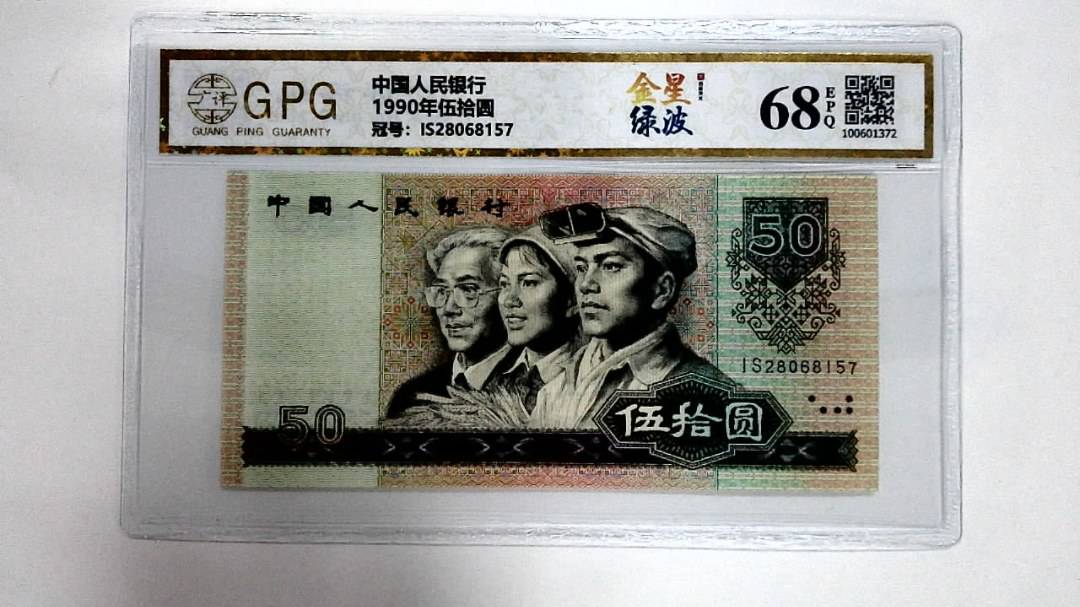 1990年伍拾圆