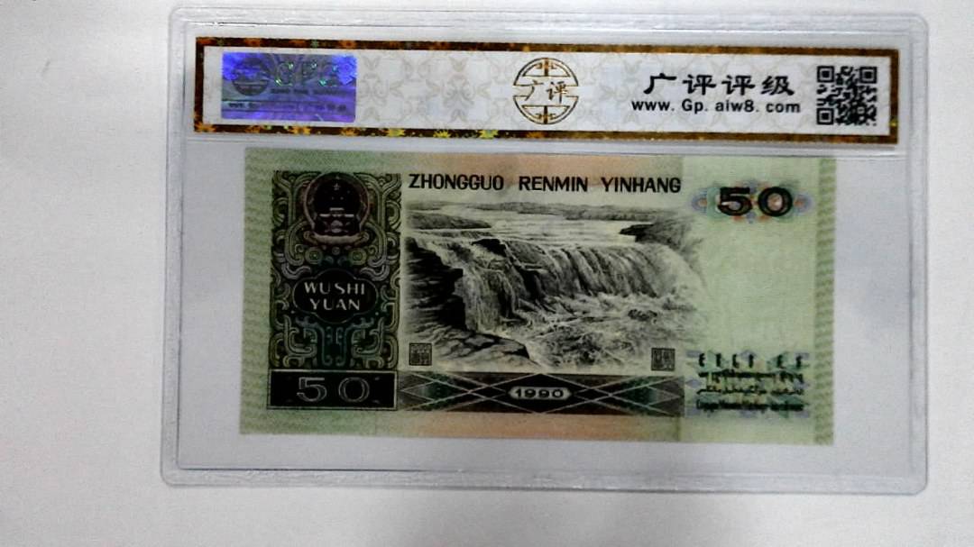 1990年伍拾圆