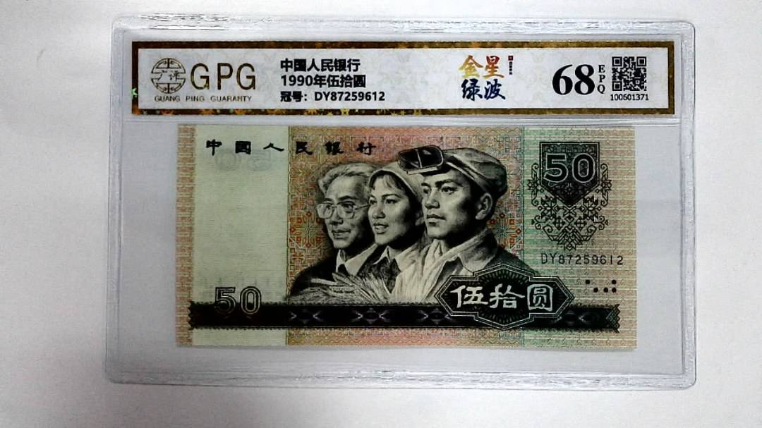 1990年伍拾圆