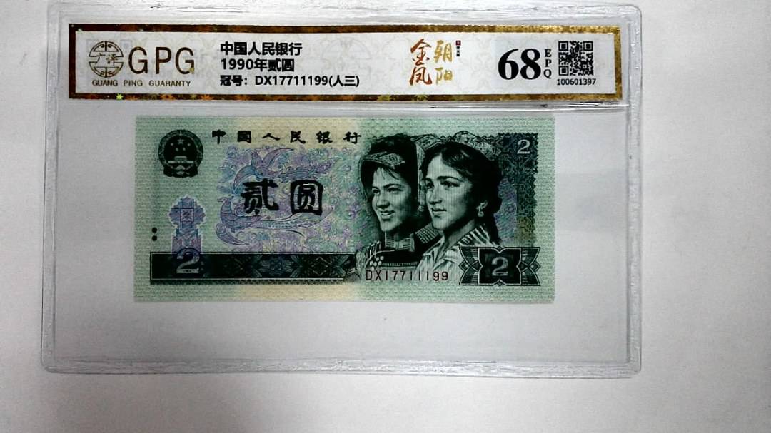 1990年贰圆