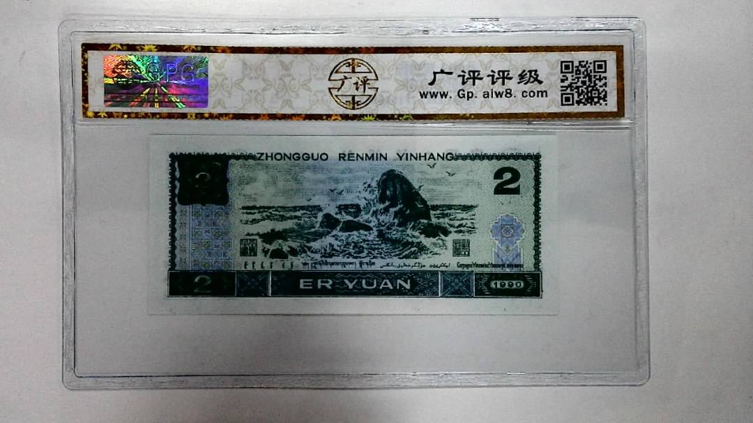 1990年贰圆