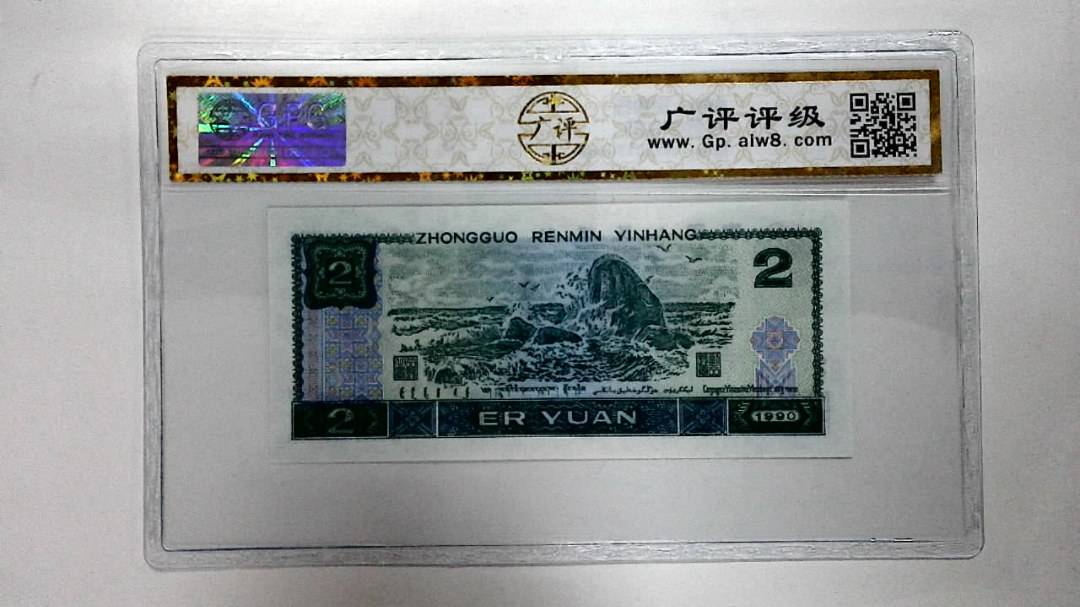 1990年贰圆