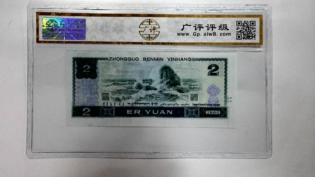1980年贰圆