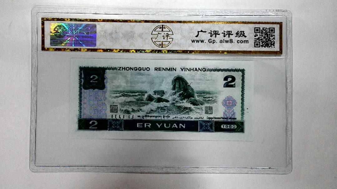 1980年贰圆