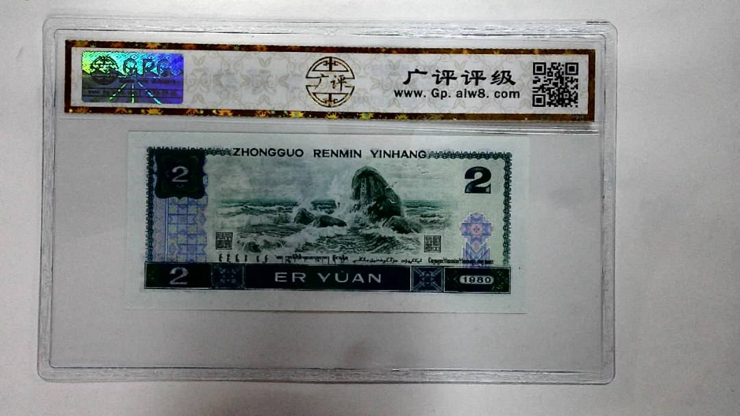 1980年贰圆