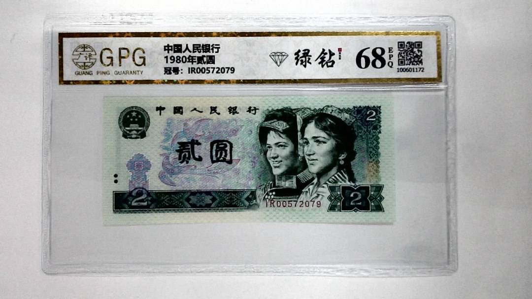 1980年贰圆