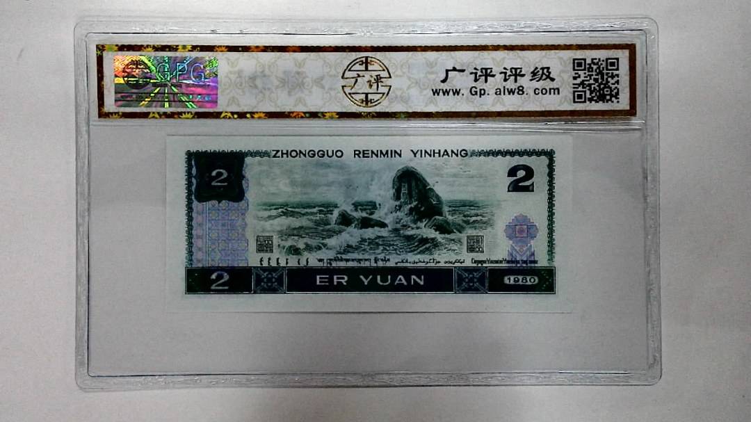 1980年贰圆