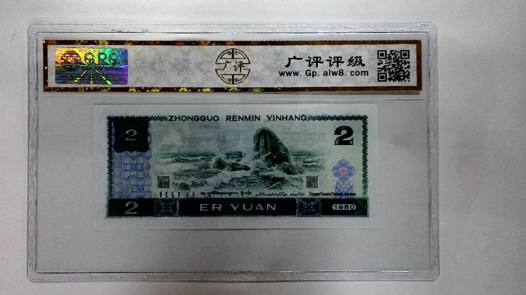 1980年贰圆