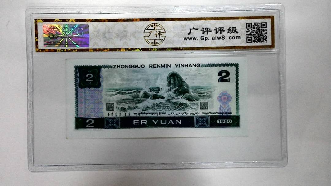 1980年贰圆