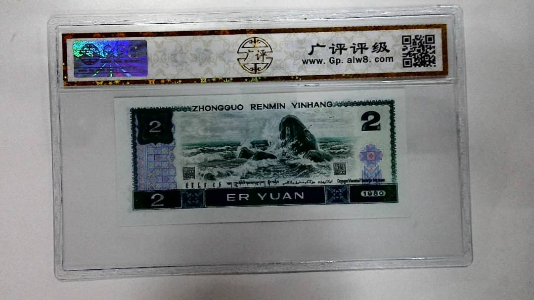 1980年贰圆