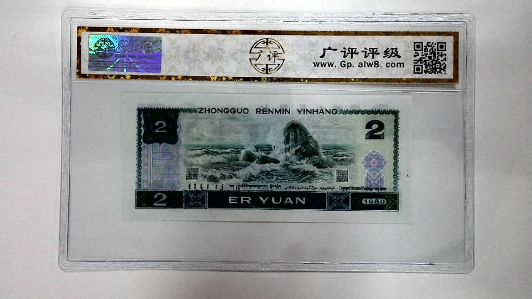 1980年贰圆