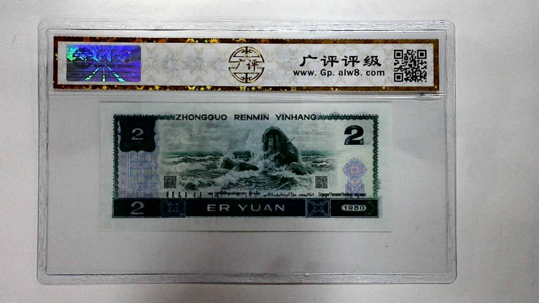 1980年贰圆
