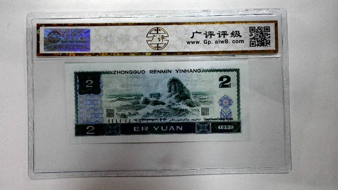 1980年贰圆