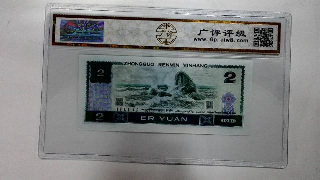 1980年贰圆