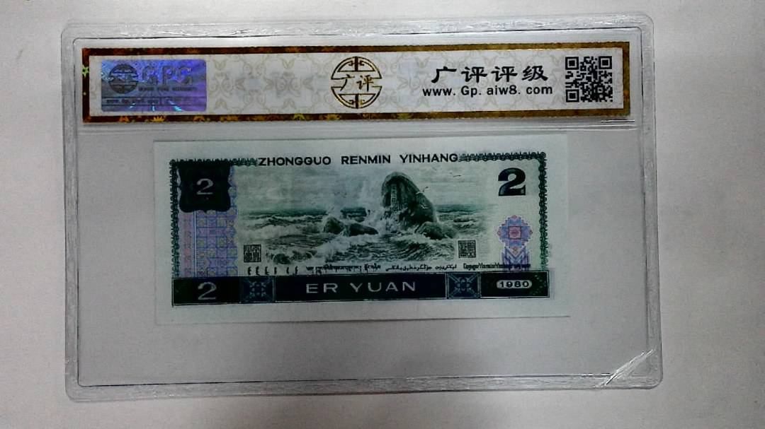 1980年贰圆