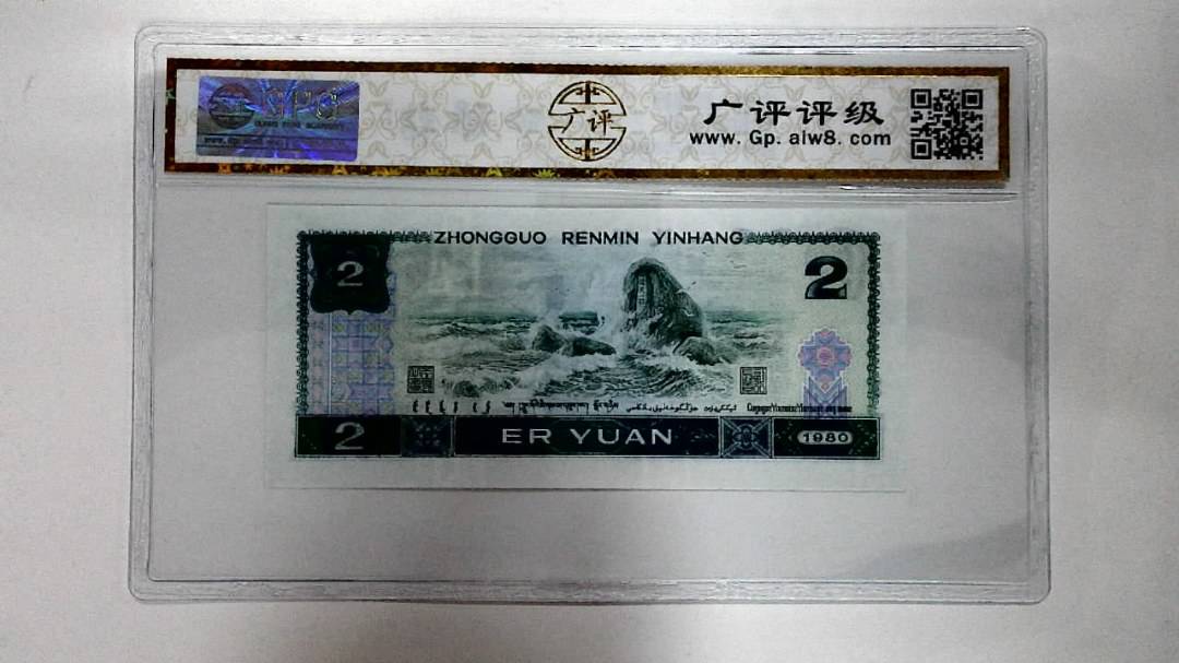 1980年贰圆