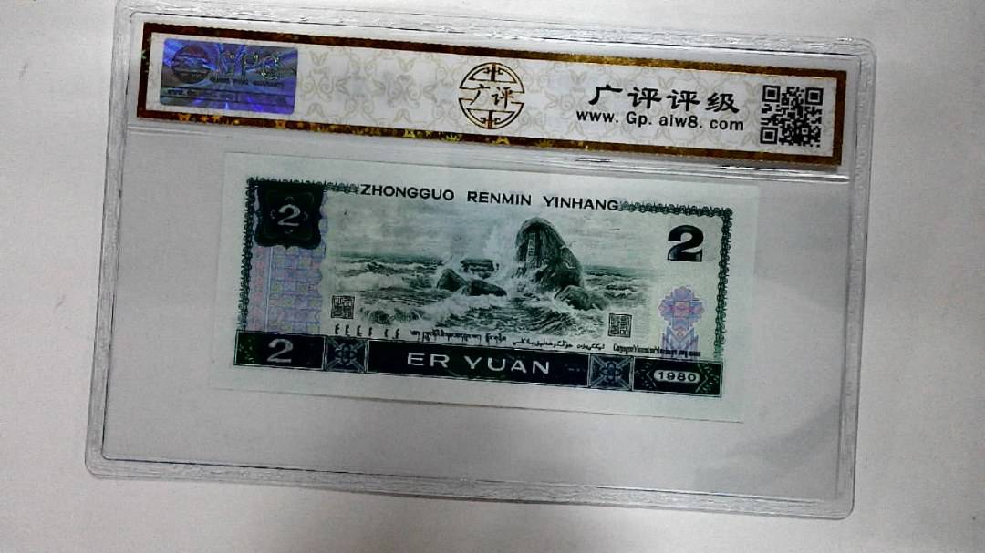 1980年贰圆