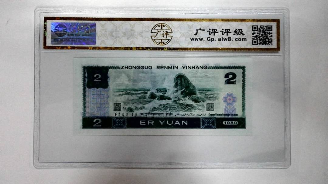 1980年贰圆