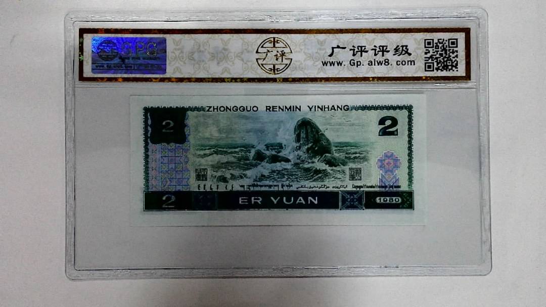 1980年贰圆