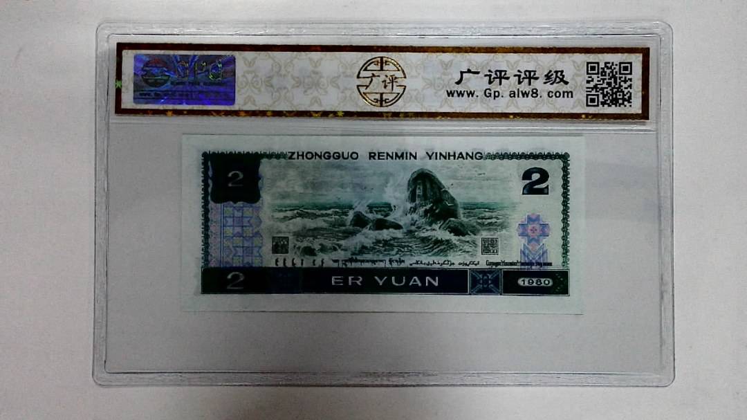 1980年贰圆