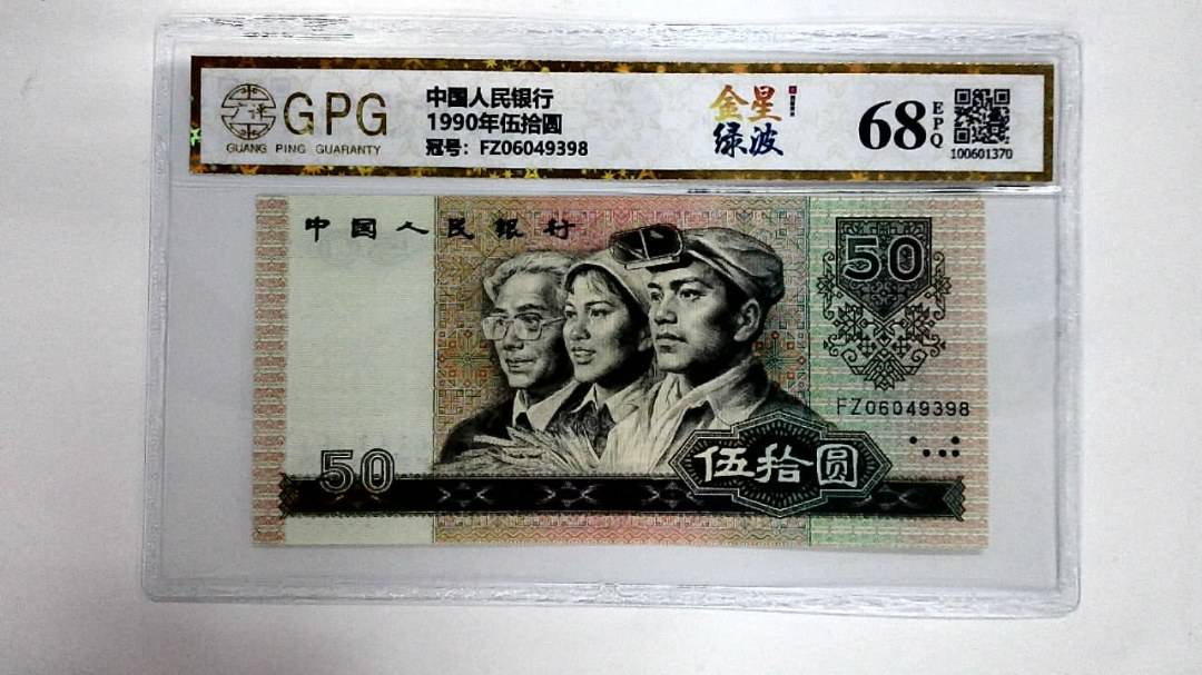 1990年伍拾圆