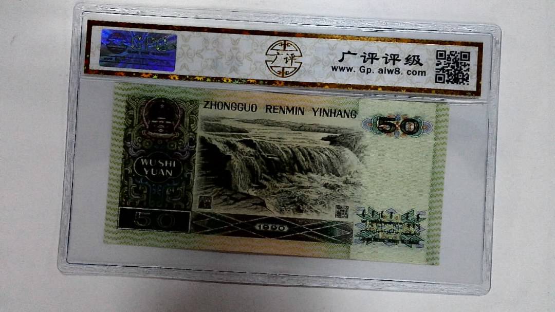 1990年伍拾圆