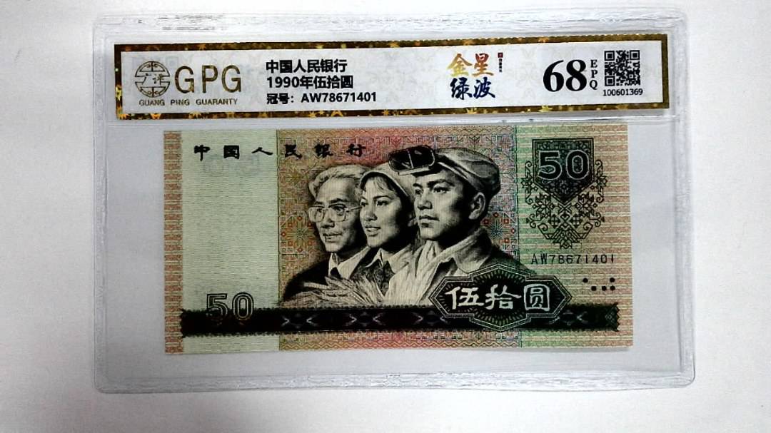 1990年伍拾圆