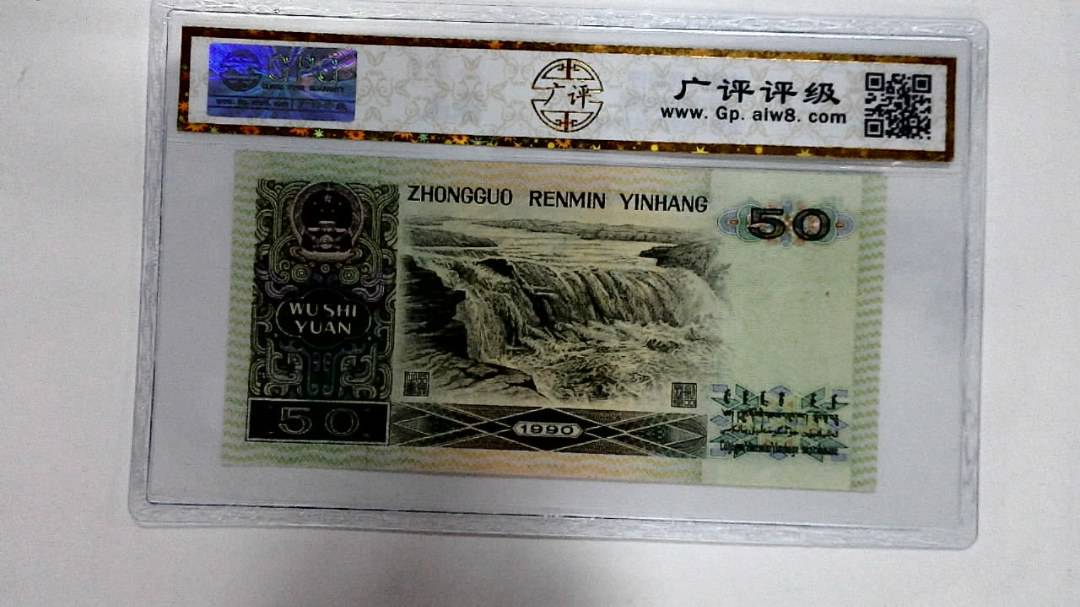 1990年伍拾圆