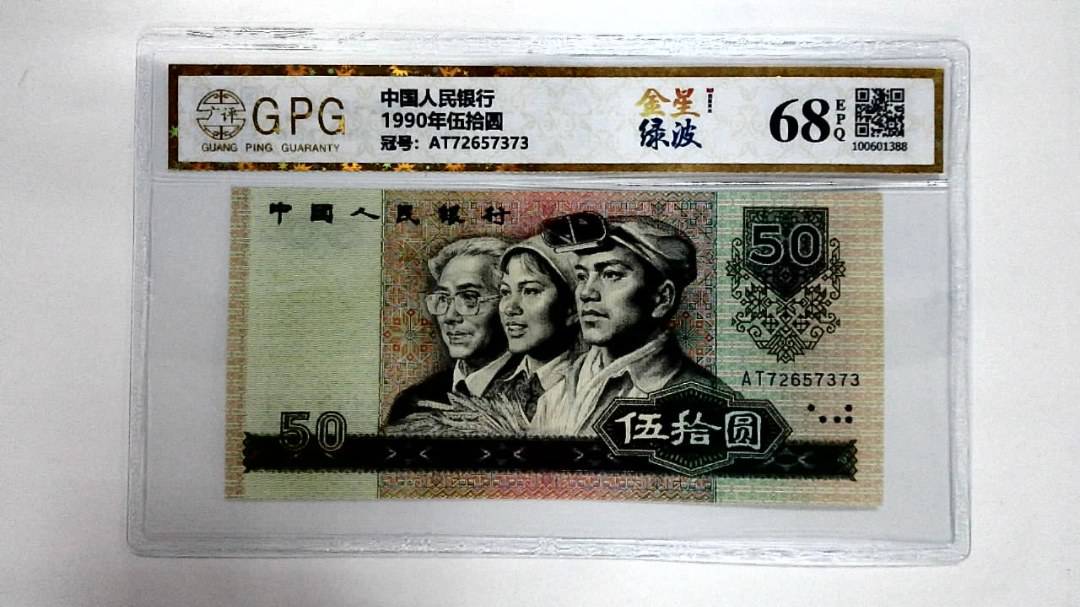 1990年伍拾圆
