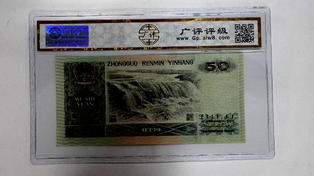 1990年伍拾圆