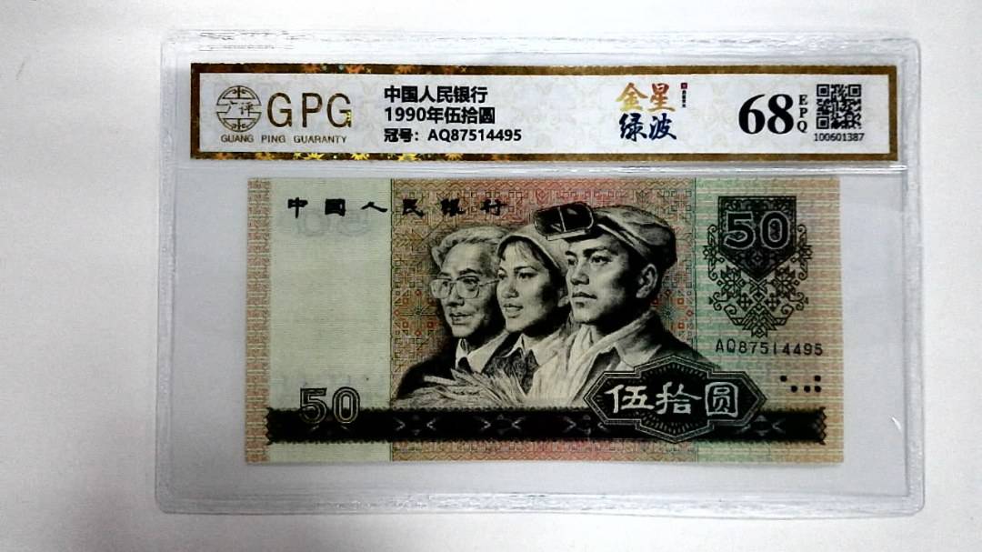 1990年伍拾圆