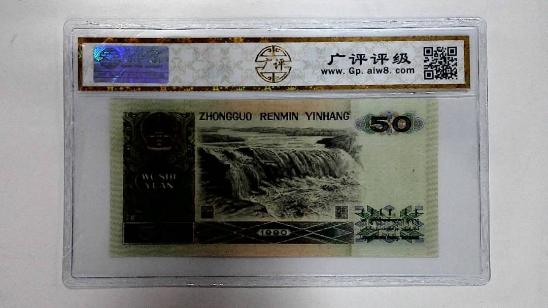 1990年伍拾圆
