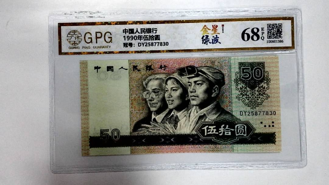 1990年伍拾圆