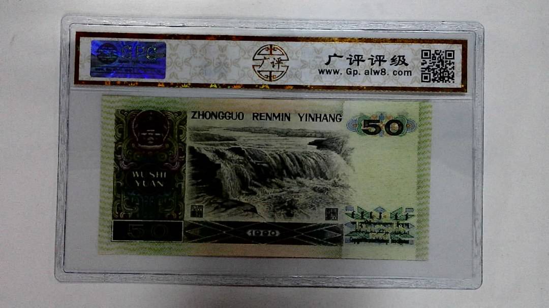 1990年伍拾圆