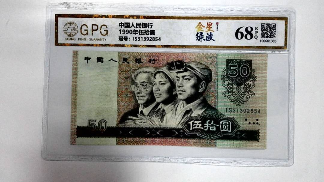 1990年伍拾圆