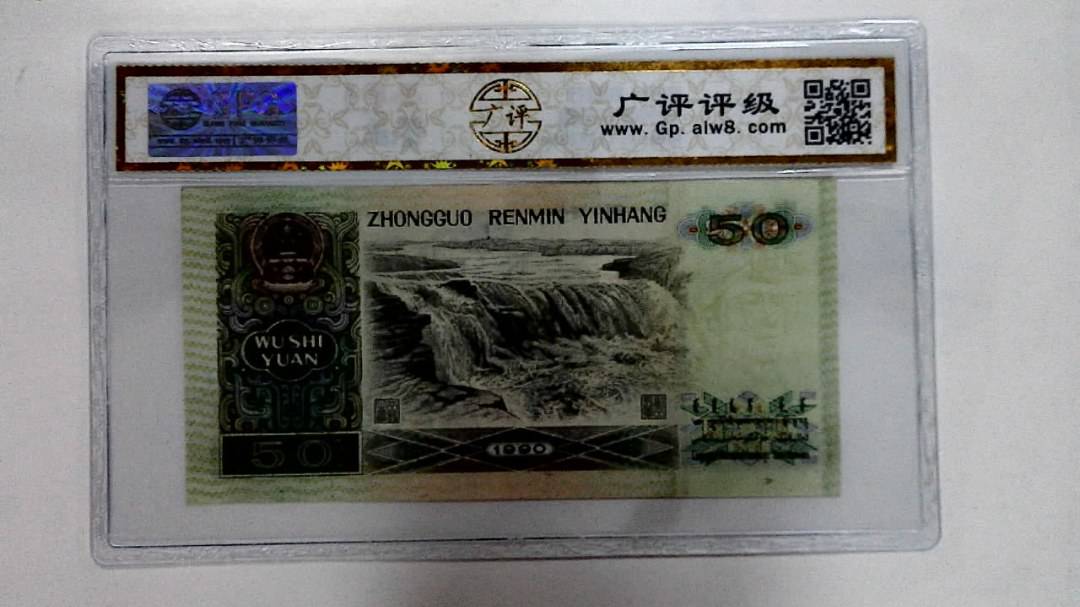 1990年伍拾圆