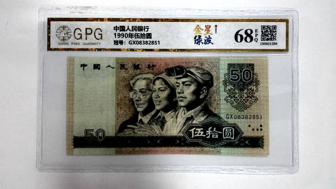 1990年伍拾圆