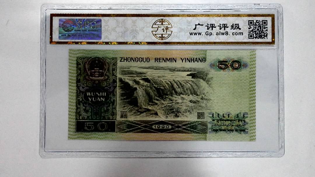 1990年伍拾圆