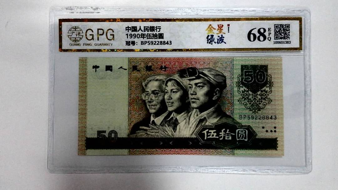 1990年伍拾圆