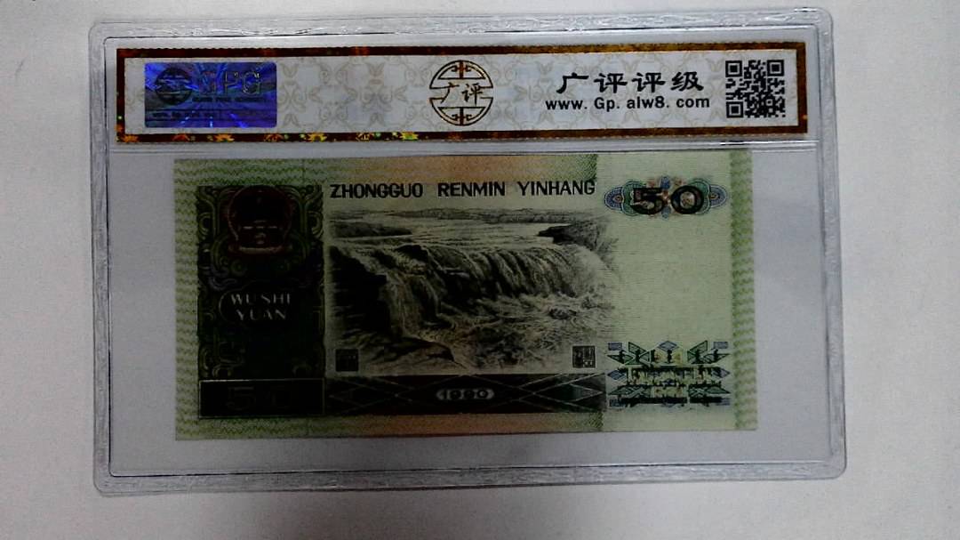 1990年伍拾圆